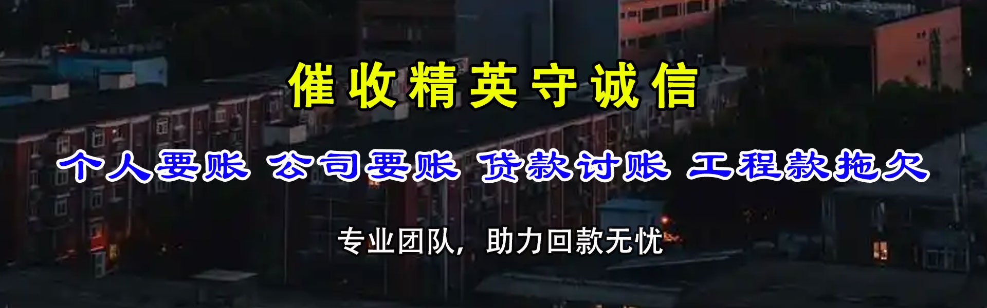 南华要债公司